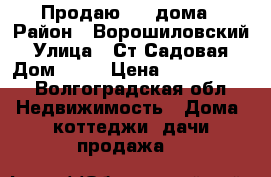 Продаю 1/2 дома › Район ­ Ворошиловский › Улица ­ Ст Садовая › Дом ­ 11 › Цена ­ 1 500 000 - Волгоградская обл. Недвижимость » Дома, коттеджи, дачи продажа   